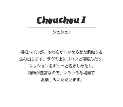クッション シュシュ1/CHOUCHOU（約60×60cm）