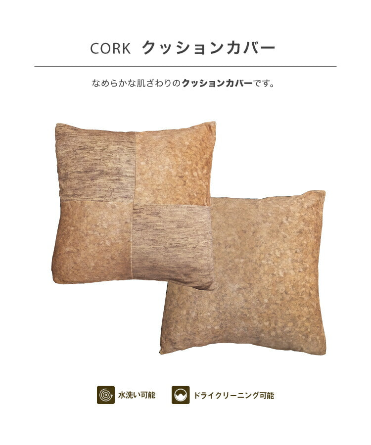 クッションカバー コルク/CORK（約45×45cm）