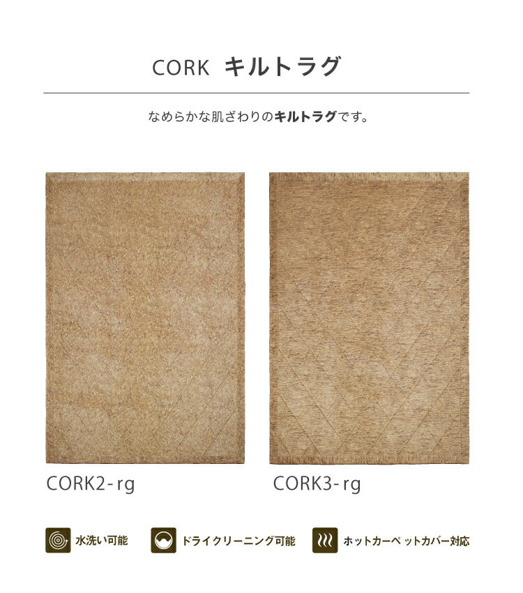 ラグマット コルク/CORK（約90×130cm）