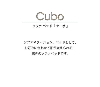 1人掛けソファ クーボ/CUBO