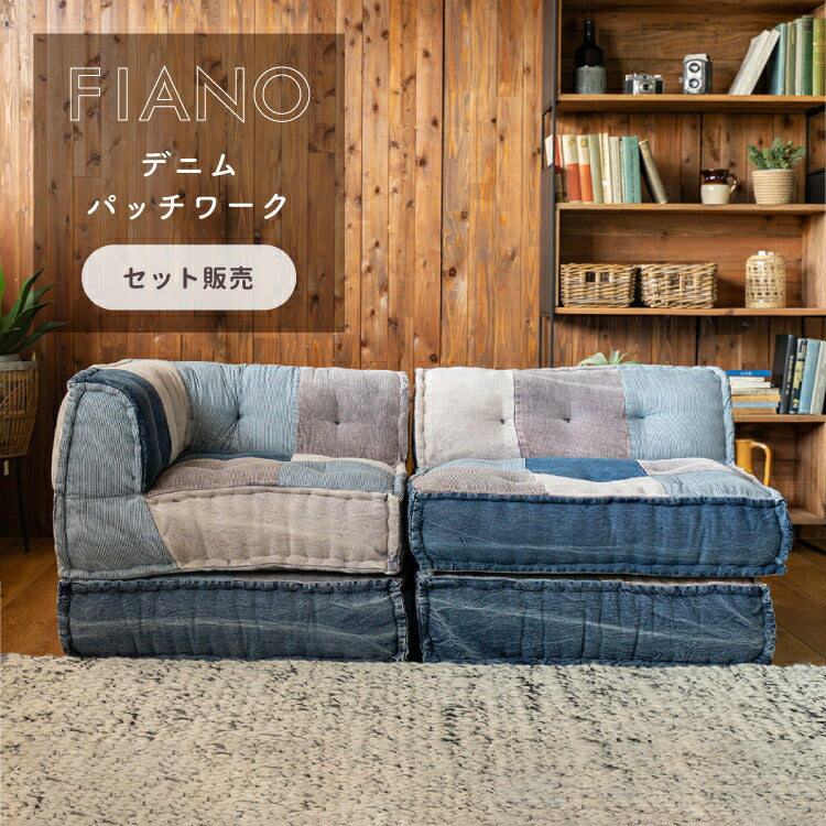 フロアソファ FIANO デニムパッチワーク SET – インテリア家具通販 RANRAN