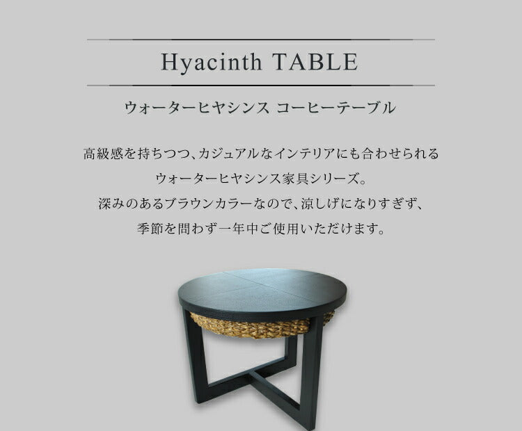 ローテーブル ウォーターヒヤシンス/テーブルHCT38S