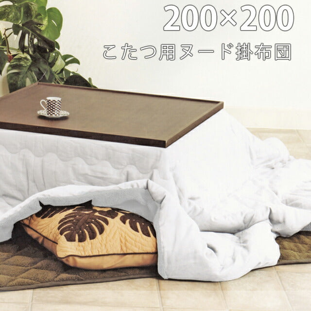 こたつ用ヌードクッション(約200×200cm)