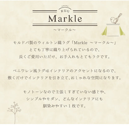 ラグマット マークル/MARKLE（約100×140cm）