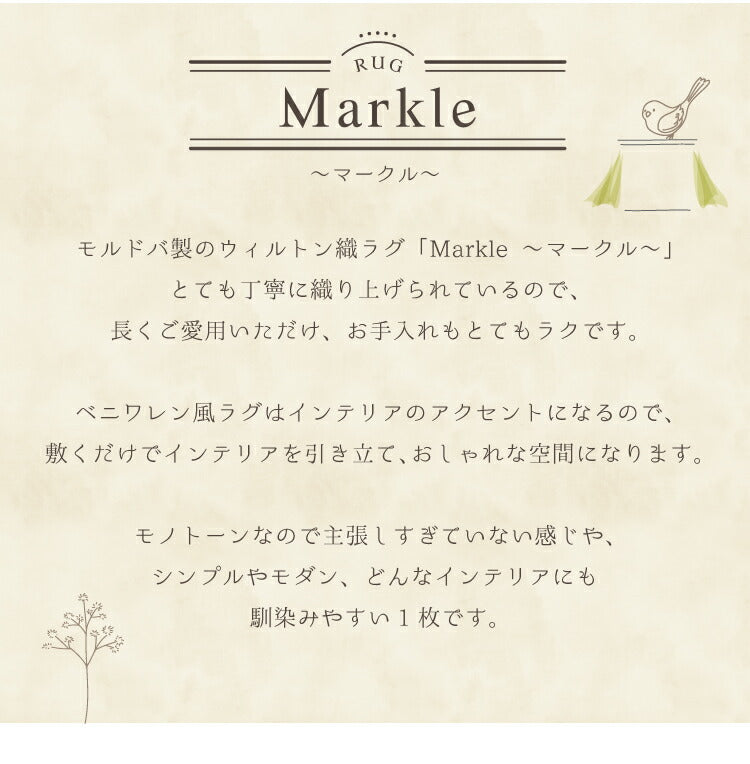 ラグマット マークル/MARKLE（約133×190cm）