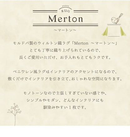 ラグマット マートン/MERTON（約133×190cm）