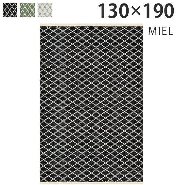 ラグマット ミエル/MIEL(約130×190cm)
