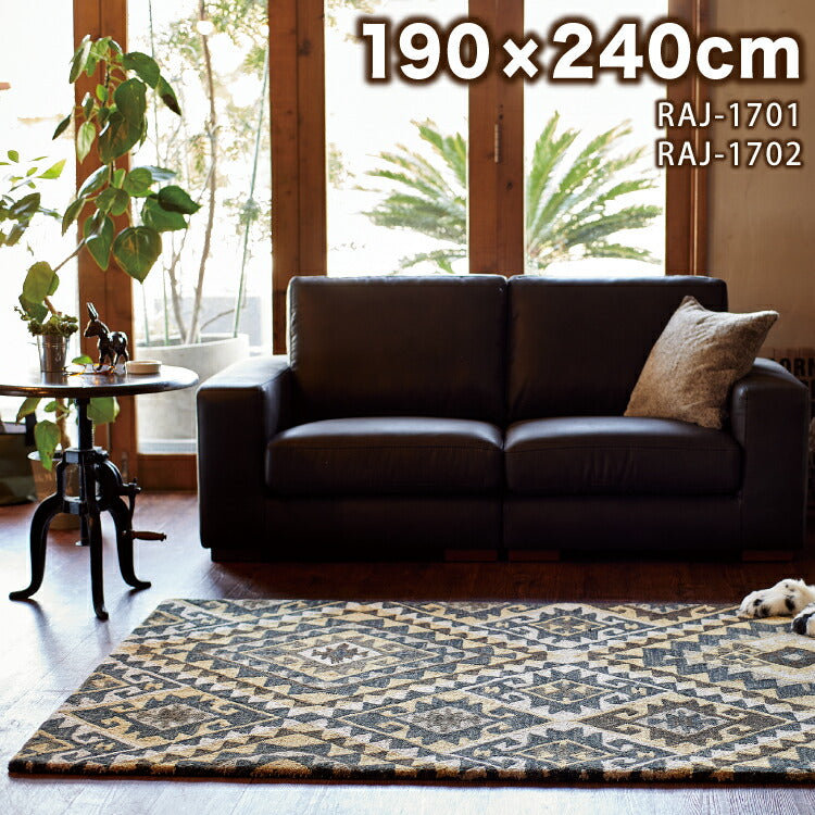 ラグマット RAJ1701/1702(約190×240cm)