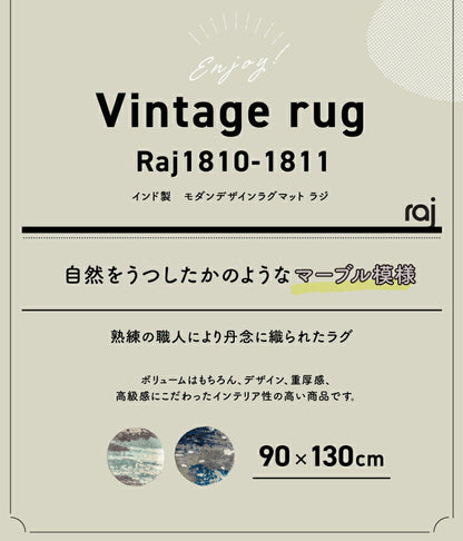 ラグマット RAJ1811（約90×130cm）