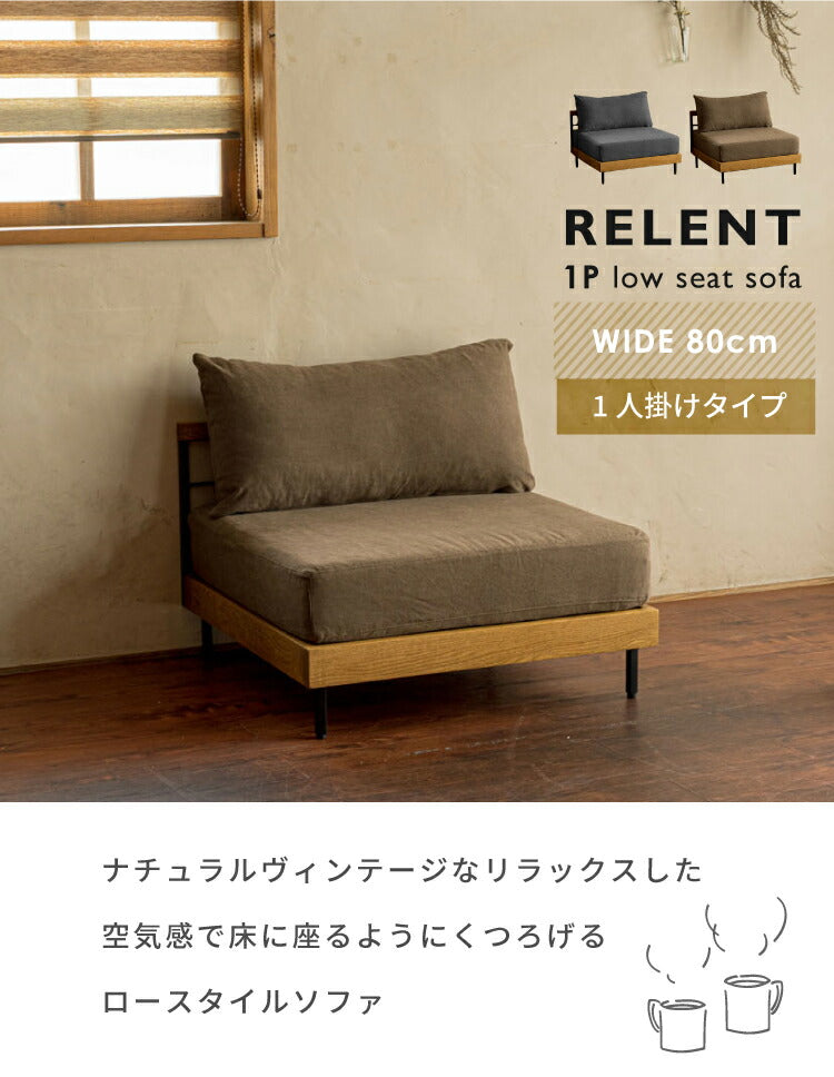 1人掛けソファ リレント/RELENT 1P