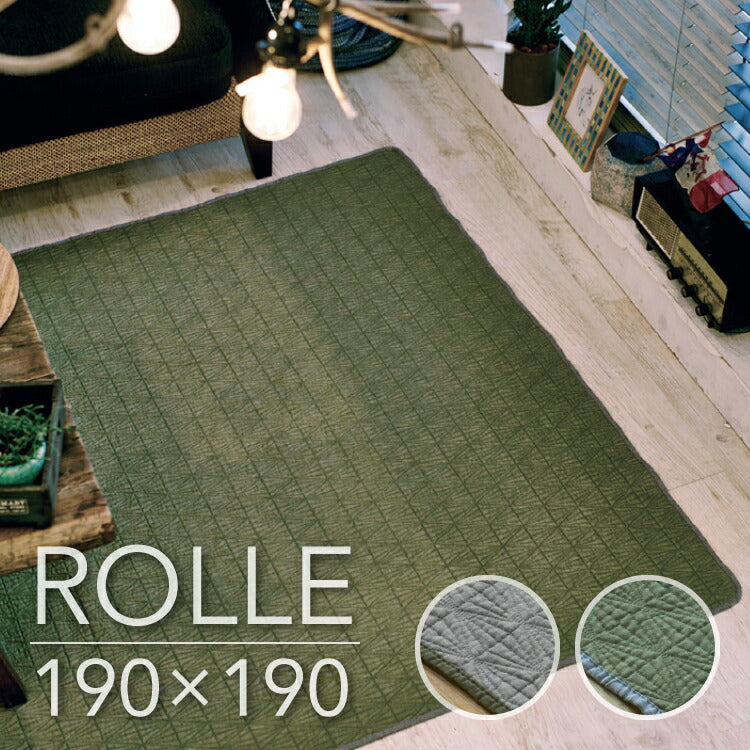 ラグマット ロレ/ROLLE(約190×190cm)