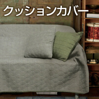 クッションカバー ロレ/ROLLE(約45×45cm)