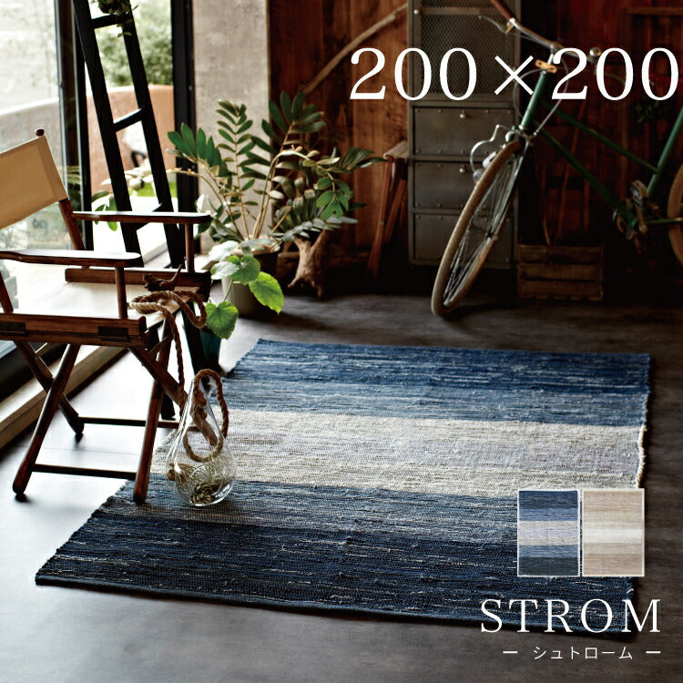 ラグマット シュトローム/STROM(約200×200cm)