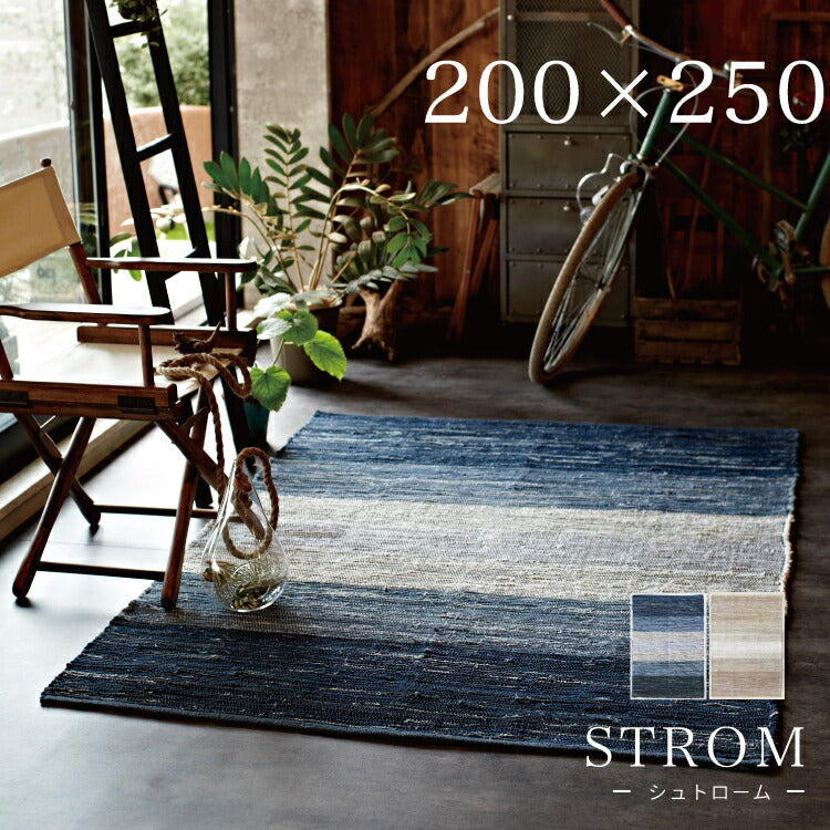 ラグマット シュトローム/STROM(約200×250cm)