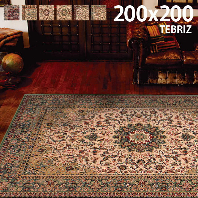 ラグマット テブリズ/TEBRIZ(約200×200cm)