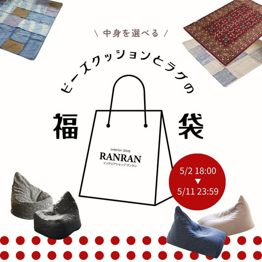 GW限定！ビーズクッションとラグの福袋