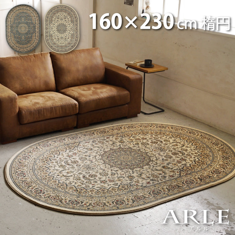 ラグマット アルル/ARLE（約160×230cm楕円） – インテリア家具