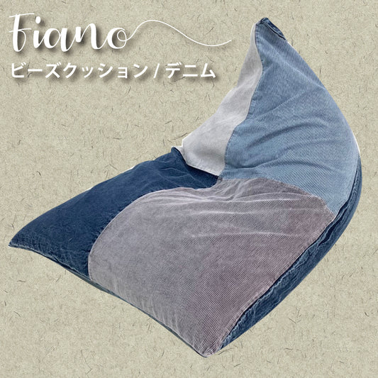 ビーズクッション Fiano/フィアーノ デニム（約90×120×90cm）