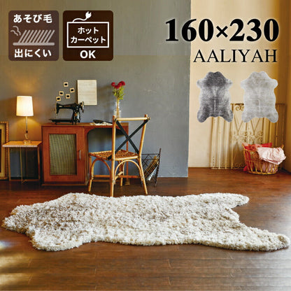 ラグマット アリーヤ/AALIYAH（約160×230cm）