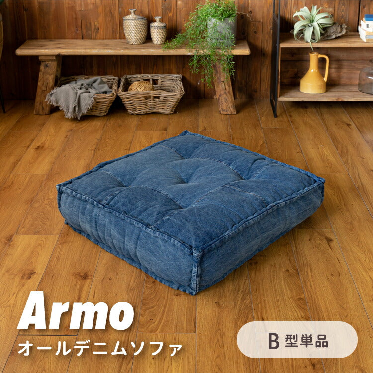 フロアクッション ARMO B型単品 – インテリア家具通販 RANRAN