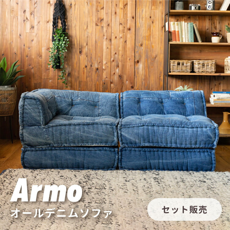 フロアソファ ARMO SET – インテリア家具通販 RANRAN