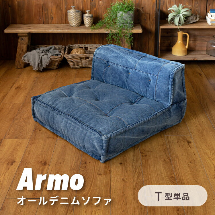 フロアソファ ARMO T型単品 – インテリア家具通販 RANRAN