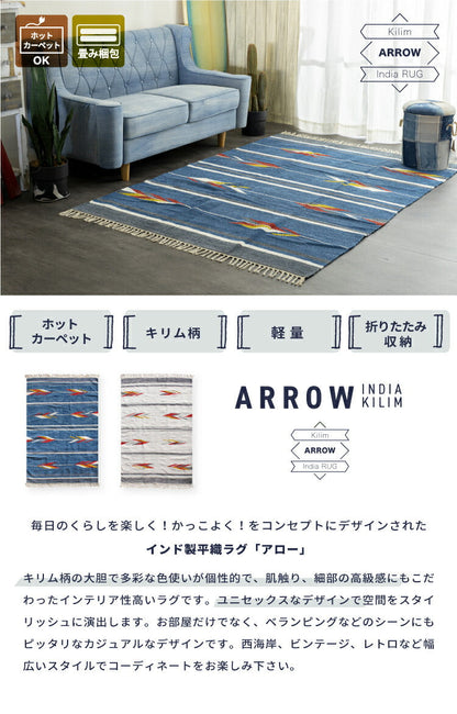 マット アロー/ARROW（約90×130cm）