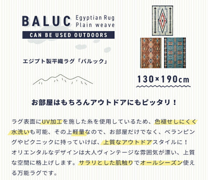 ラグマット バルック/BALUC（約130×190cm）