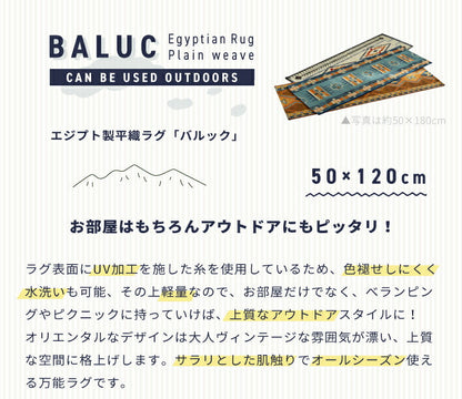 マット バルック/BALUC（約50×120cm）