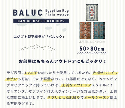 マット バルック/BALUC（約50×80cm）