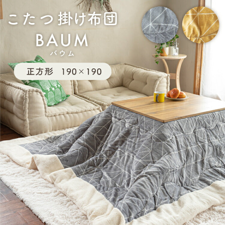 こたつ布団 バウム/BAUM（約190×190cm）