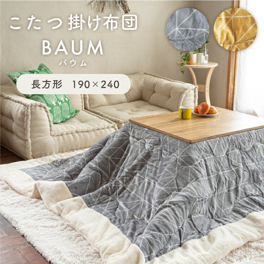 こたつ布団 バウム/BAUM（約190×240cm）