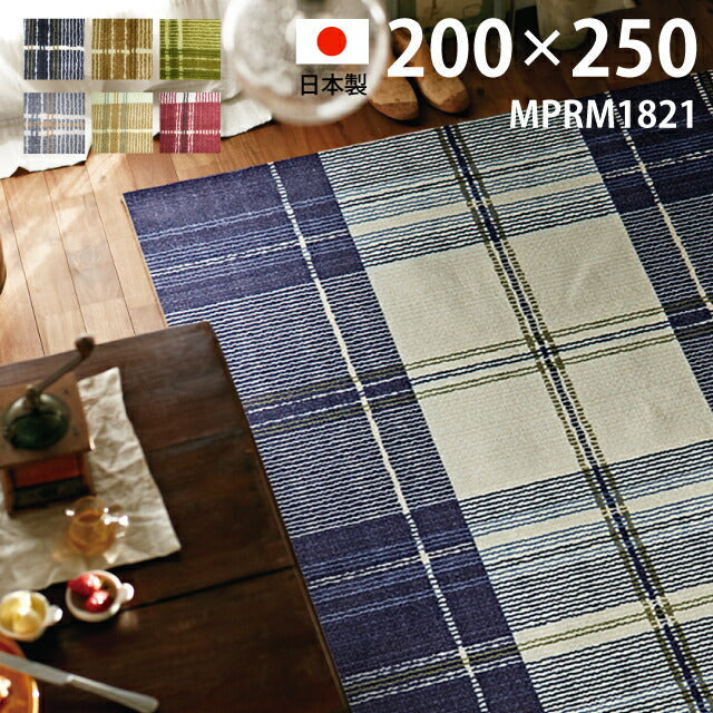 ラグマット チェック/CHECK（約200×250cm） – インテリア家具