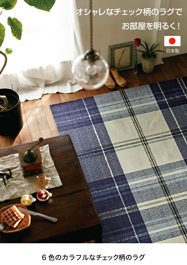 ラグマット チェック/CHECK（約140×200cm） – インテリア家具