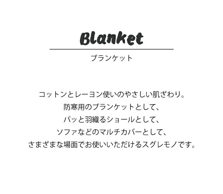 ブランケット/BLANKET（約127×150cm）