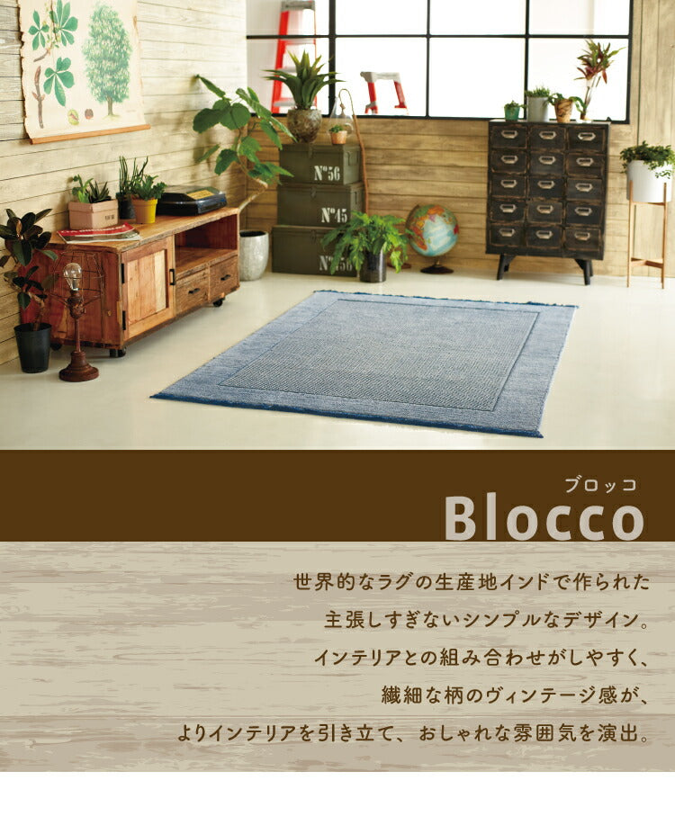 ラグマット ブロッコ/BLOCCO（約190×240cm）