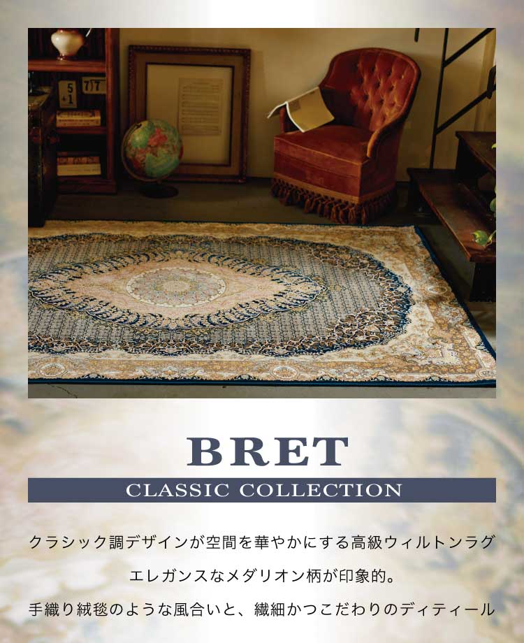 ラグマット ブレット/BRET（約200×250cm）