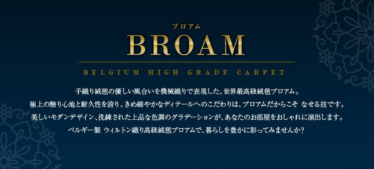 ラグマット ブロアム/BROAM（約133×195cm）