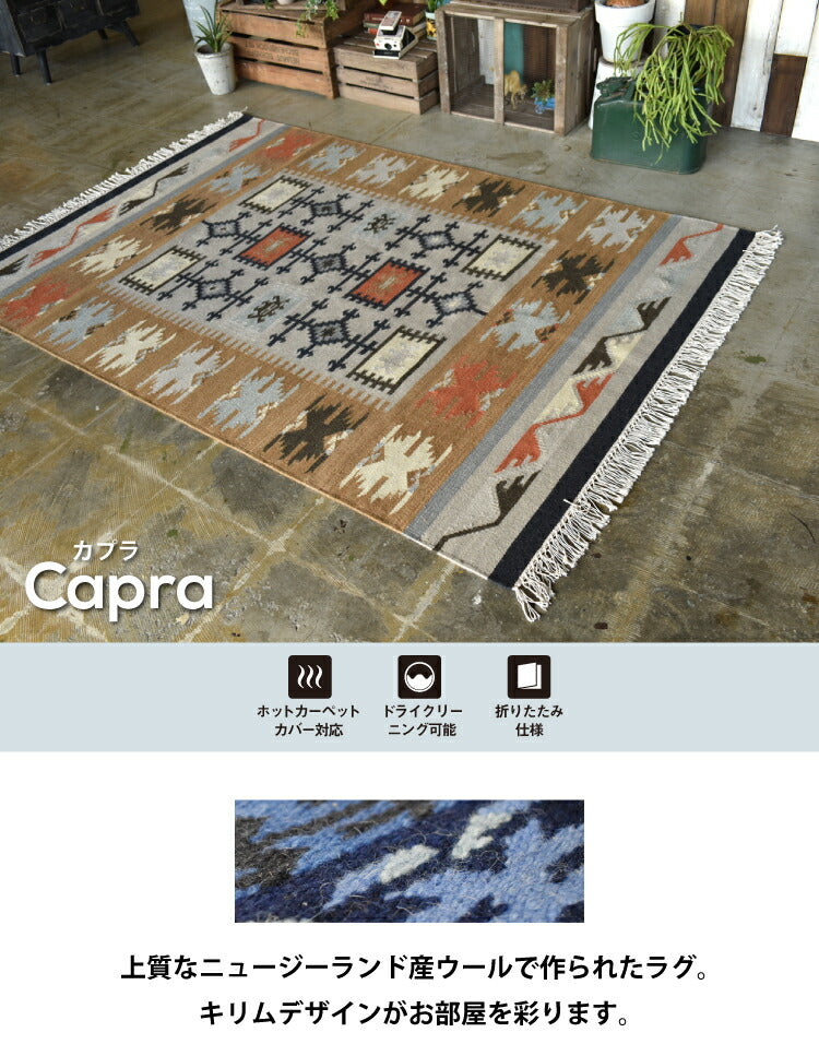ラグマット カプラ/CAPRA（約130×190cm）