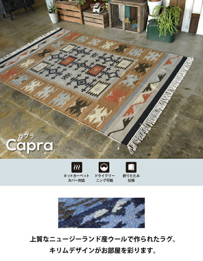 ラグマット カプラ/CAPRA（約190×240cm）