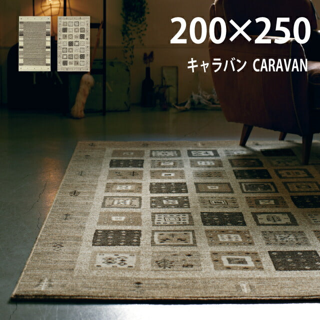 ラグマット キャラバン/CARAVAN（約200×250cm）