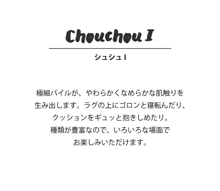 クッション シュシュ1/CHOUCHOU（約45×45cm）