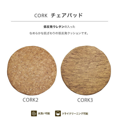 チェアパッド コルク/CORK（約35×2.5cm）