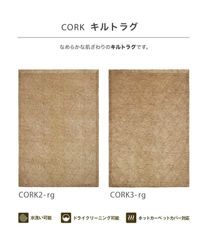 ラグマット コルク/CORK（約130×190cm）