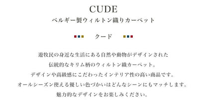 ラグマット クード/CUDO（約137×195cm）