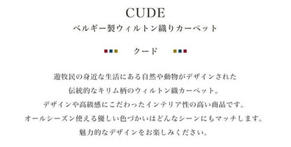 ラグマット クード/CUDO（約200×290cm）