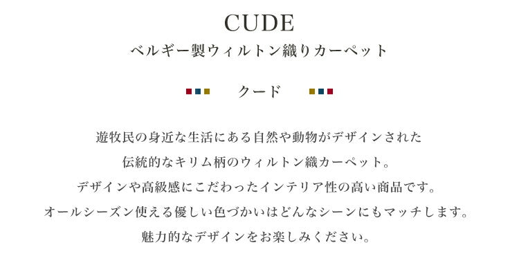 ラグマット クード/CUDO（約170×230cm）