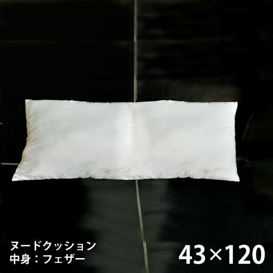 クッション ホワイトヌード（約43×120cm）