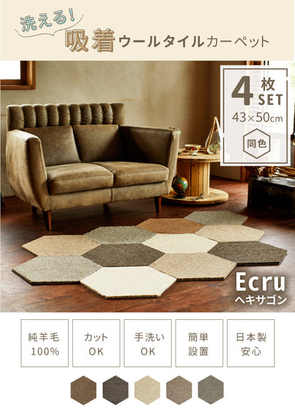 タイルカーペット Ecru/エクュ(ヘキサゴン)（約43×50cm）