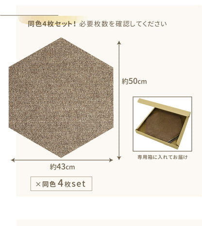タイルカーペット Ecru/エクュ(ヘキサゴン)（約43×50cm）